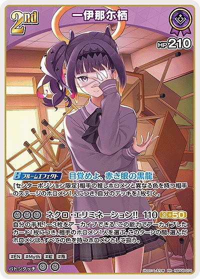 一伊那尓栖 【hBP08-074RR】